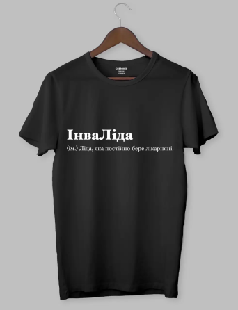 Футболка ІнваЛіда (ім.) Ліда, яка постійно бере лікарняні. M Черновцы
