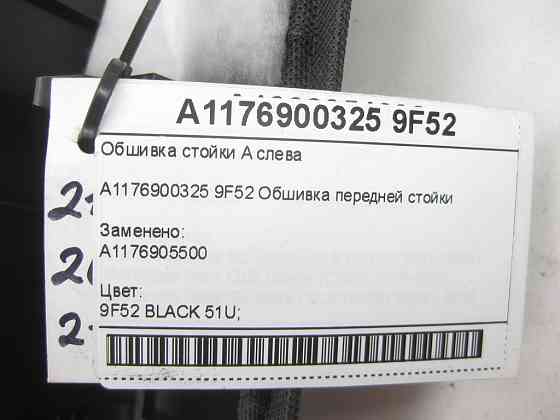 Mercedes-Benz  A1176900325 9F52 Обшивка стійки A зліва CLA Shooting Brake X117 CLA C117 Одеса