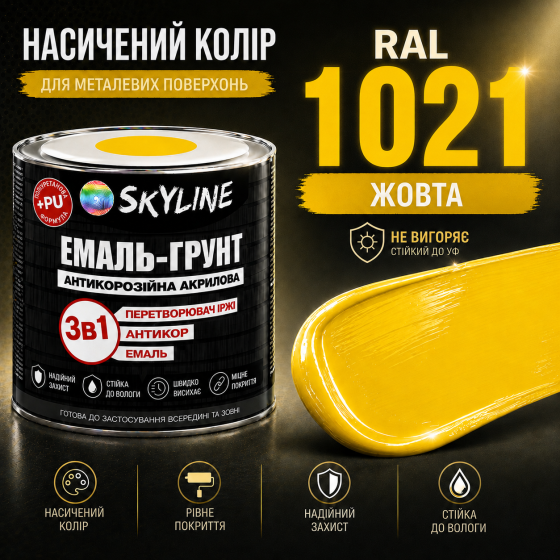Эмаль-грунт 3 в 1 SkyLine RAL 1021 Жёлтая — антикоррозионная акрил-полиуретановая краска по металлу и ржавчине без запаха, 0.9 кг Харьков