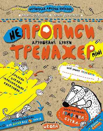 Робочий зошит. Тренажер-міні 5+. Непрописи. Друковані букви. Федієнко В., шт Киев
