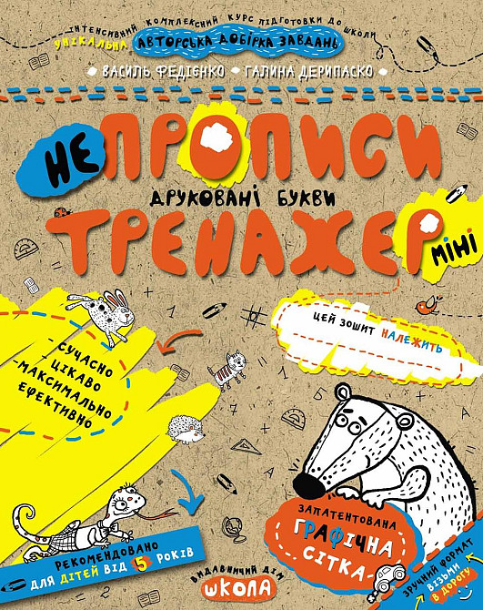Робочий зошит. Тренажер-міні 5+. Непрописи. Друковані букви. Федієнко В., шт Киев - изображение 1