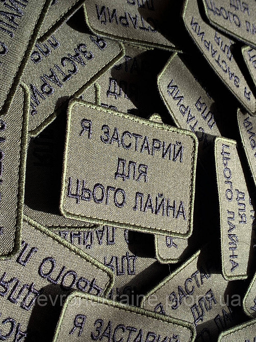 Шеврон Я СЛИШКОМ СТАР (Форма прямоугольная. На липучке) Размер 6x8см Киев - изображение 2