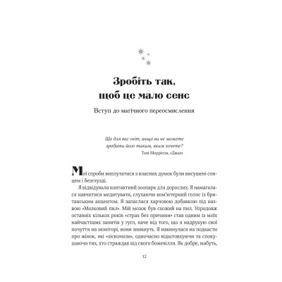 Книга Епоха магічного переосмислення. Нотатки про сучасну ірраціональність - Аманда Монтелл Vivat (9786171712980) Вінниця - фото 12
