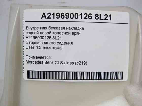 Mercedes-Benz  A2196900126 8L21 Внутрішня бежева накладка задньої лівої колісної арки CLS C219 Одеса