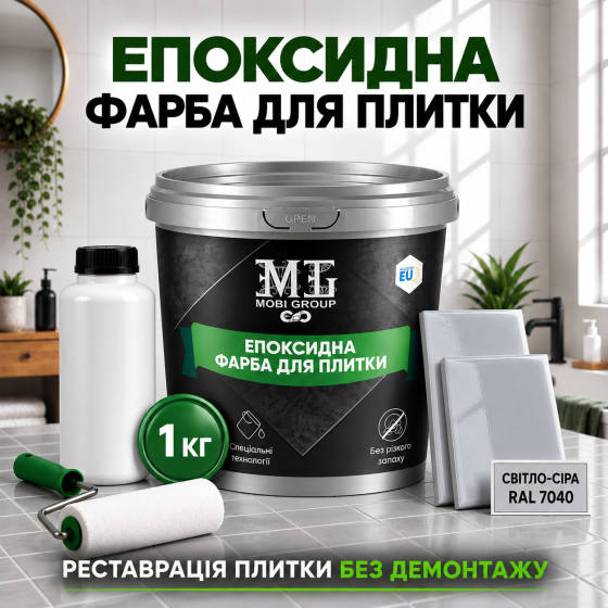 Епоксидна фарба MG для реставрації керамічних плиткових поверхонь та мозаїки, глянцева, без запаху, Світло-сіра RAL 7040, 1 кг Харків