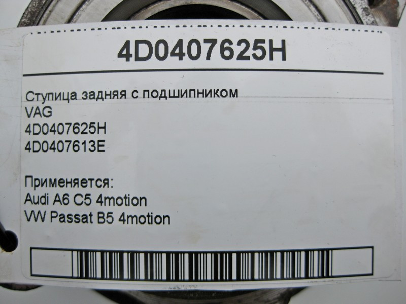 VAG  4D0407625H Ступиця задня з підшипником VAG Audi A6 C5 4motion VW Passat B5 Одесса - изображение 3