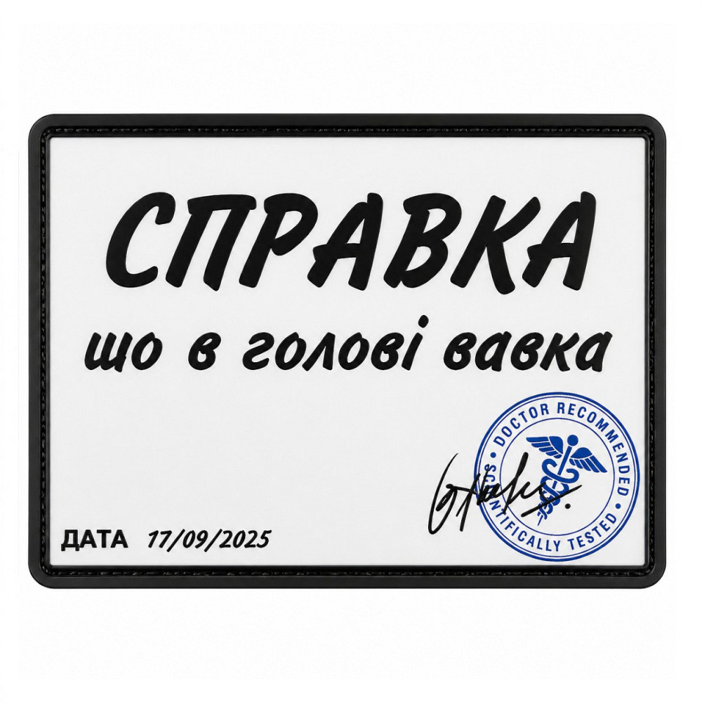 Патч / шеврон Справка, що в голові вавка Запоріжжя - фото 1
