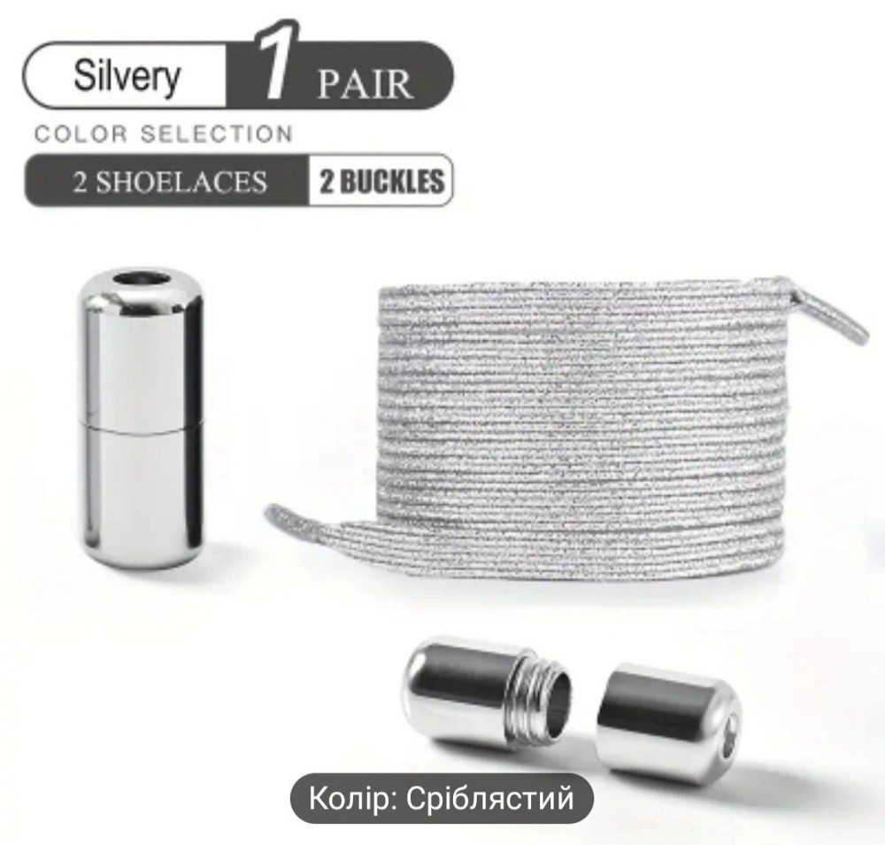 Шнурки еластичні глітерні з циліндричною застібкою Сріблястий Смела - изображение 1