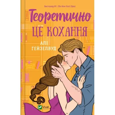 Книга Теоретично це кохання (з ілюстрованим зрізом) - Алі Гейзелвуд Vivat (9786171706613) Вінниця - фото 1
