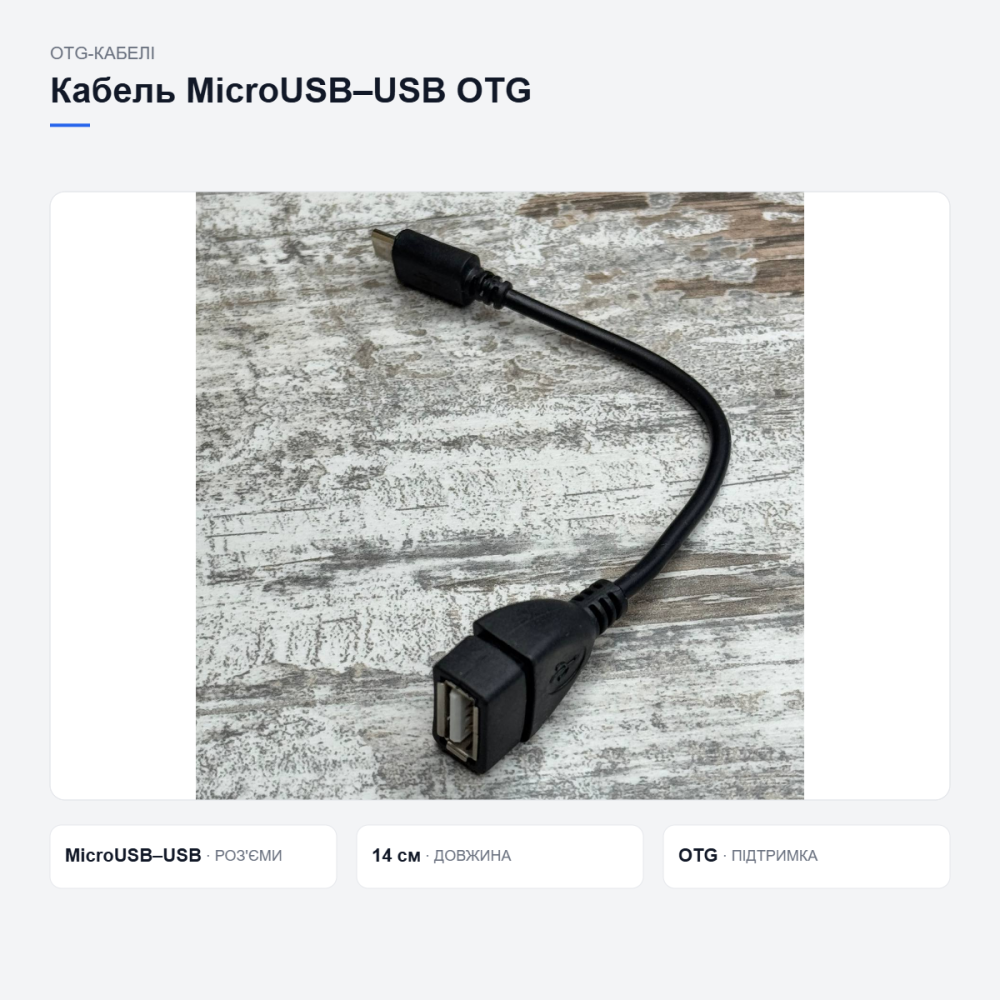 Кабель-перехідник для підключення USB до смартфона Київ - фото 13
