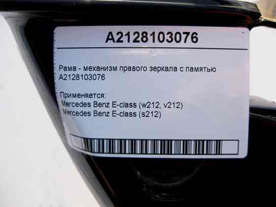 Mercedes-Benz  A2128103076 Рама - механізм правого дзеркала з пам'яттю E-Class W212 Одеса