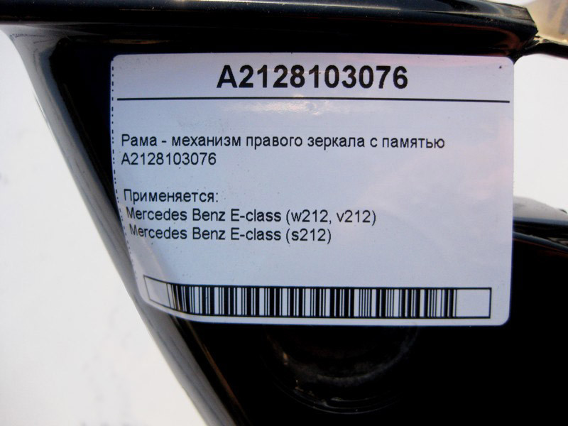 Mercedes-Benz  A2128103076 Рама - механізм правого дзеркала з пам'яттю E-Class W212 Одеса - фото 4