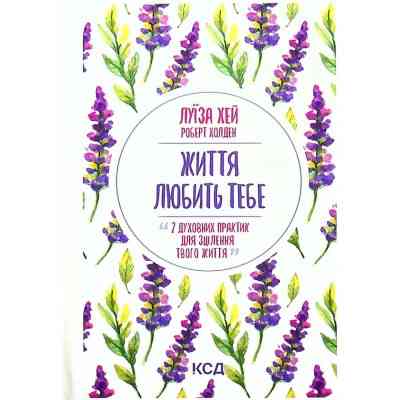 Книга Життя любить тебе. 7 духовних практик для зцілення - Луїза Хей КСД (9786171296176) Винница