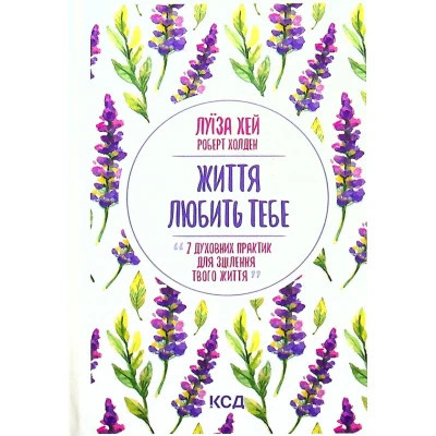 Книга Життя любить тебе. 7 духовних практик для зцілення - Луїза Хей КСД (9786171296176) Винница - изображение 1