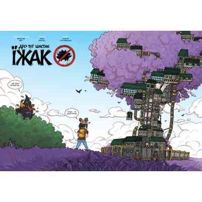 Книга Десь тут шастає Їжак - Ярослав Світ, Тарас Ярмусь А-ба-ба-га-ла-ма-га (9786175853740) Винница