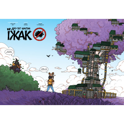 Книга Десь тут шастає Їжак - Ярослав Світ, Тарас Ярмусь А-ба-ба-га-ла-ма-га (9786175853740) Вінниця - фото 6