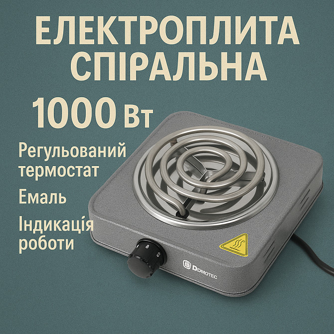 Плита электрическая одинарная Domotec MS-5801 1000 Вт, Плиты настольные для кухни переносные WI-12 Львов - изображение 1
