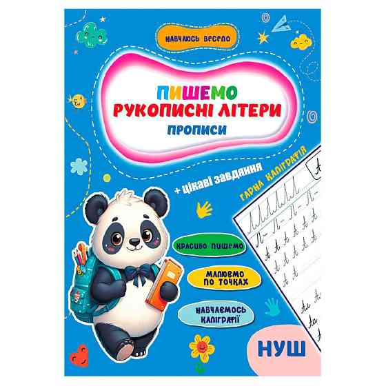 Прописи для малышей учусь весело 