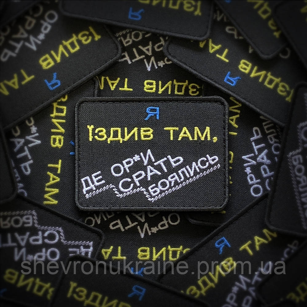 Шеврон Я ЕЗДИЛ ТАМ (Форма прямоугольная. На липучке) Размер 6x8см Киев - изображение 1