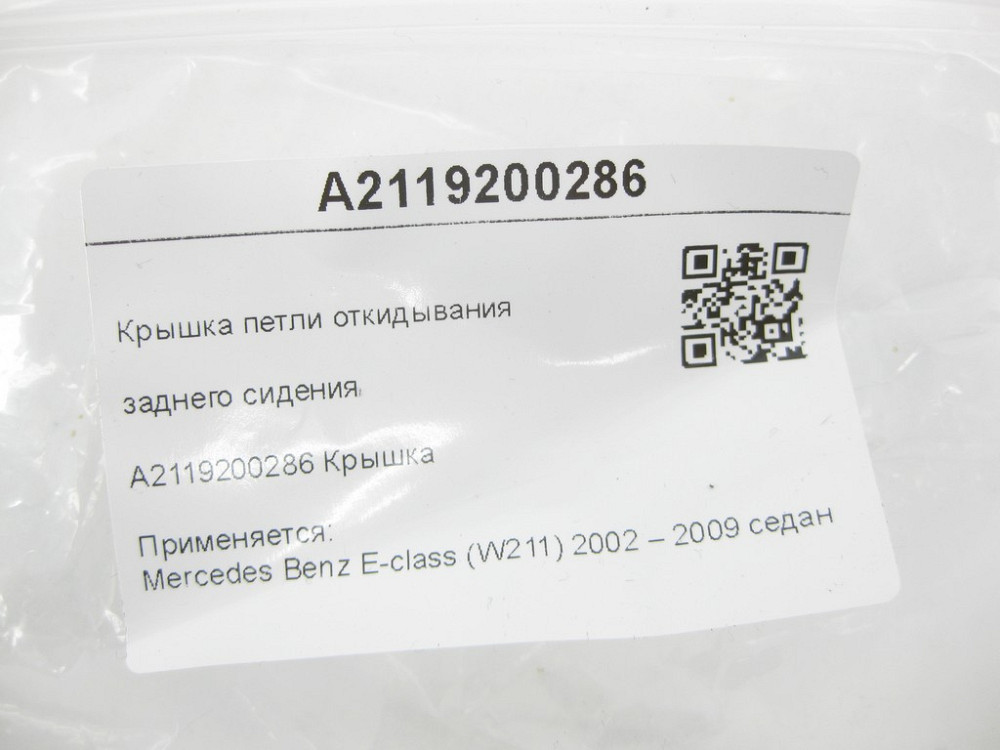 Mercedes-Benz  A2119200286 Кришка петлі відкидання заднього сидіння E-class W211 Одеса - фото 9