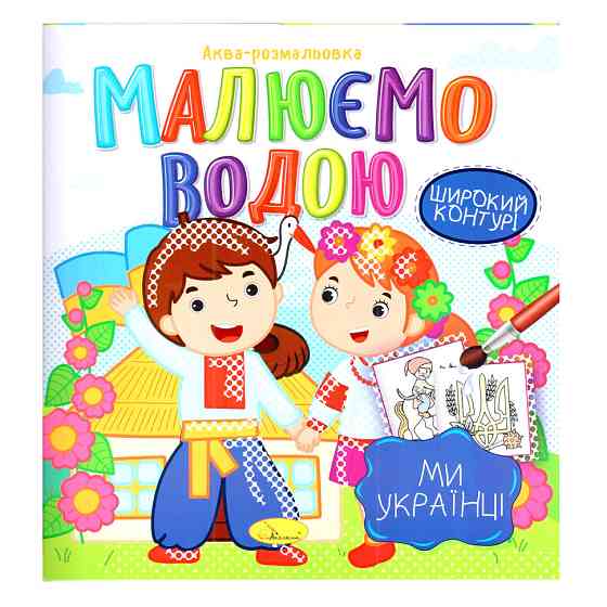 Книжка Аква-розмальовка "Ми-українці" РМ-49-07, 8 картинок Вінниця