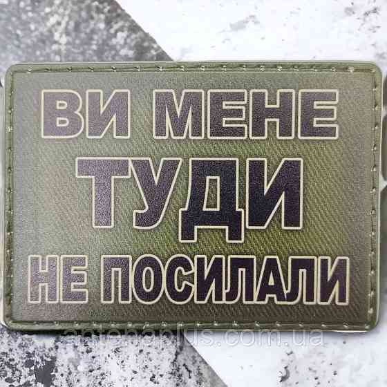 Вы меня туда не посылали шеврон / патч Киев