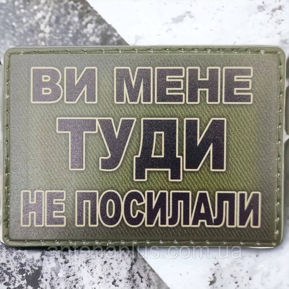Вы меня туда не посылали шеврон / патч Киев - изображение 1