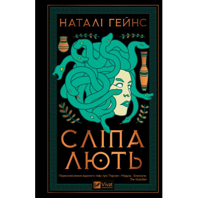 Книга Сліпа лють - Наталі Гейнс Vivat (9786171708877) Вінниця - фото 1