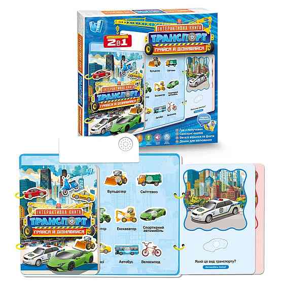 Книга інтерактивна WToys Транспорт українська озвучка віршики гра з липучками дошка для малювання (36125) Чернігів