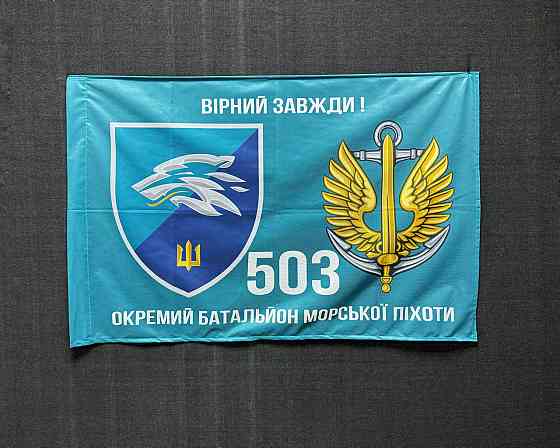 Прапор 503 Окремий батальйон морської піхоти 600х900 мм Запоріжжя