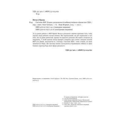 Книга Система ФБР. Кодекс досконалості наймогутнішого відомства США - Френк Фіґлузі Наш Формат (9786178277192) Винница - изображение 7