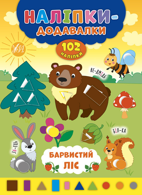 Книжка: Наліпки-додавалки. Барвистий ліс, шт Киев - изображение 1