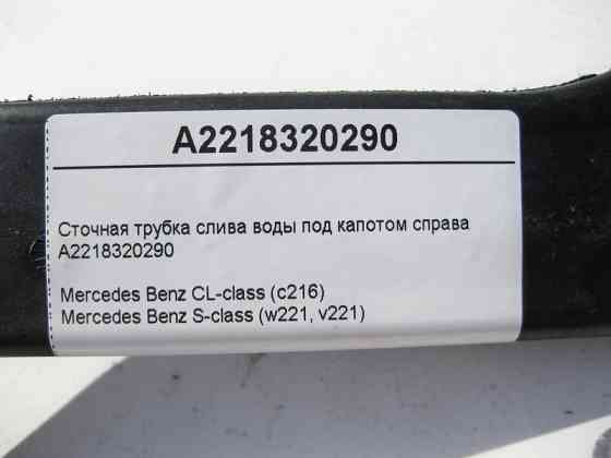 Mercedes-Benz  A2218320290 Стічна трубка зливу води під капотом праворуч S-Class W221 CL C216 Одеса