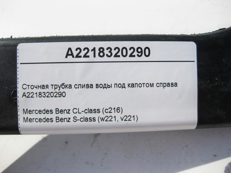 Mercedes-Benz  A2218320290 Стічна трубка зливу води під капотом праворуч S-Class W221 CL C216 Одеса - фото 4