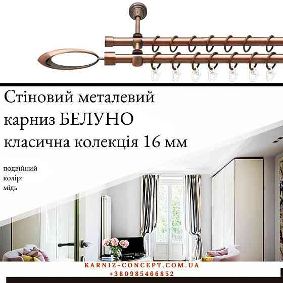 Подвійний металевий карниз "Венеція" (колір мідь, діаметр 16 мм) 2.40 Бровари