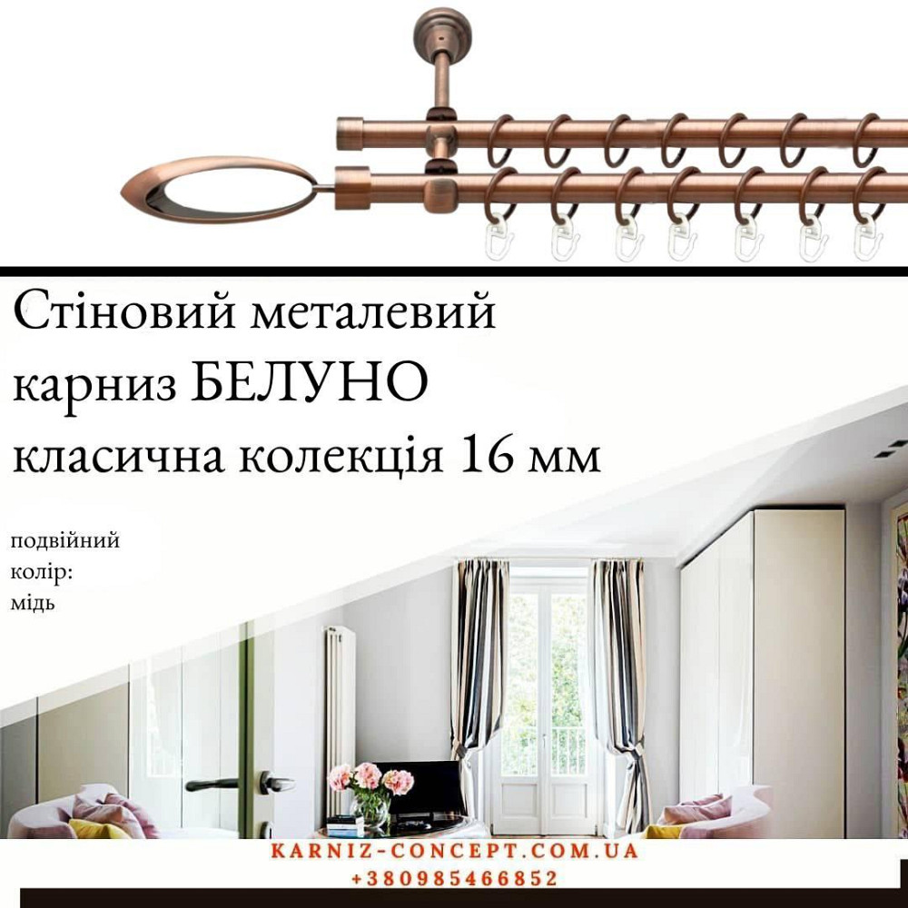 Подвійний металевий карниз "Венеція" (колір мідь, діаметр 16 мм) 2.40 Бровари - фото 1