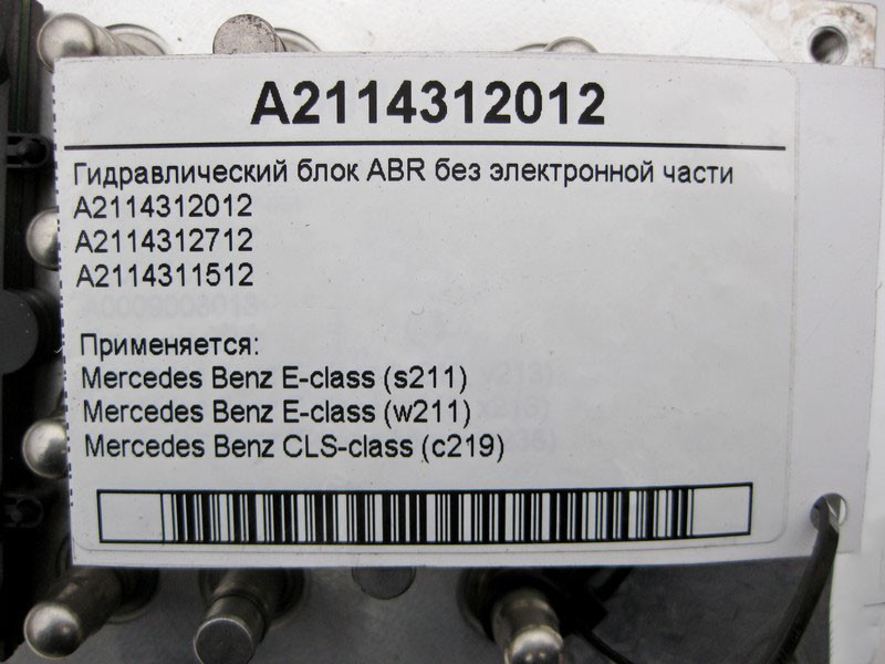 Mercedes-Benz  A2114312012 Гідравлічний блок ABR без електронної частини E-Class W211 S211 CLC C219 Одеса - фото 8