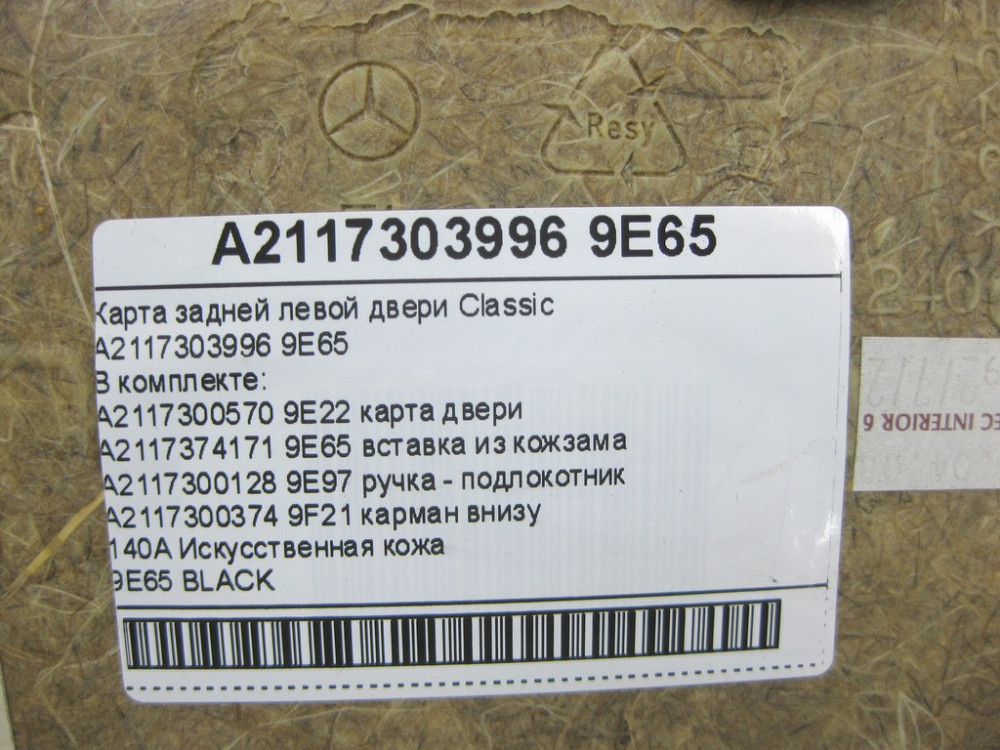 Mercedes-Benz  A2117303996 9E65 Карта задніх лівих дверей чорна Classic E-class W211 E-class S211 Одеса - фото 14