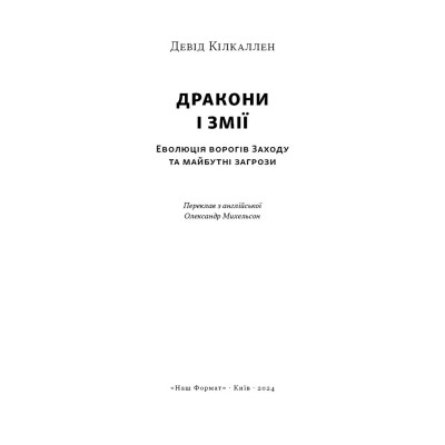 Книга Дракони і змії. Еволюція ворогів Заходу та майбутні загрози - Девід Кілкаллен Наш Формат (9786178120122) Винница - изображение 7
