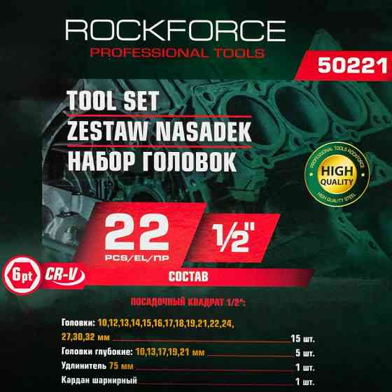 Набір шестигранних головок 1/2", 22 предмети ROCKFORCE RF-50221 Одеса