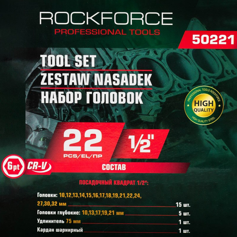 Набор шестигранных головок 1/2'', 22 предмета ROCKFORCE RF-50221 Одесса - изображение 2
