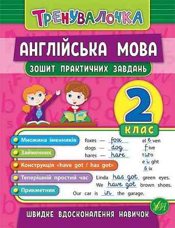 Книжка: Тренувалочка. Англійська мова. Зошит практичних завдань. 2 клас, шт Киев