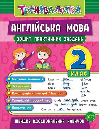 Книжка: Тренувалочка. Англійська мова. Зошит практичних завдань. 2 клас, шт Киев - изображение 1
