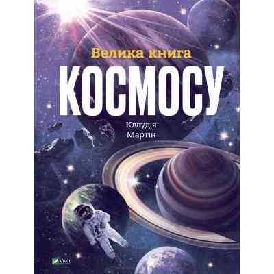 Книга Велика книга космосу - Клаудія Мартін Vivat (9789669828118) Вінниця