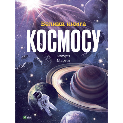 Книга Велика книга космосу - Клаудія Мартін Vivat (9789669828118) Вінниця - фото 1