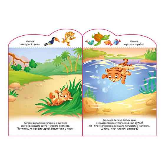 Создай свою историю Тигренок Ранок 1298009 с наклейками Винница