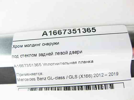 Mercedes-Benz  A1667351365 Хром молдинг зовні під склом задніх лівих дверей GL/GLS X166 Одесса