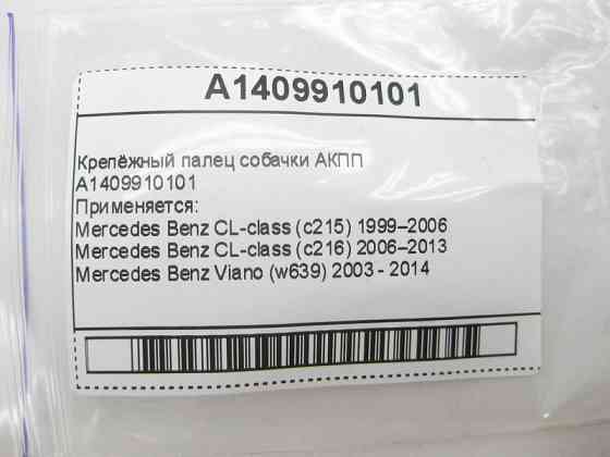 Mercedes-Benz  A1409910101 Кріпильний палець собачки для 5-ступечатої АКПП 722.6 для 7-ступінчастої АКПП 722.9, 724.2 Одесса