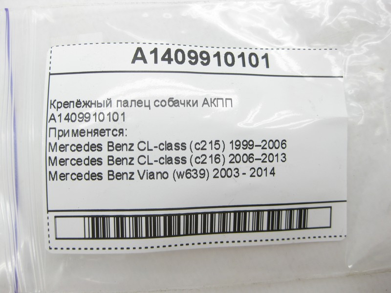 Mercedes-Benz  A1409910101 Кріпильний палець собачки для 5-ступечатої АКПП 722.6 для 7-ступінчастої АКПП 722.9, 724.2 Одеса - фото 5