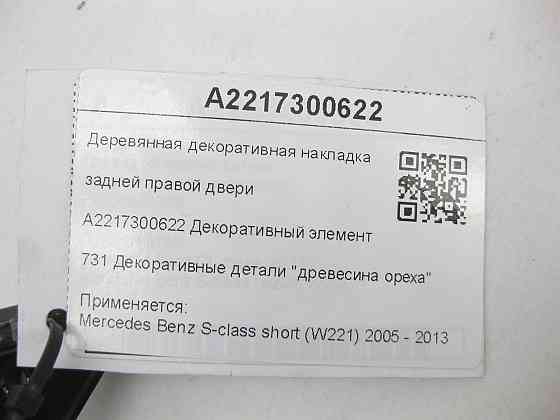 Mercedes-Benz  A2217300622 Дерев'яна декоративна накладка задніх правих дверей S-class short W221 Одеса